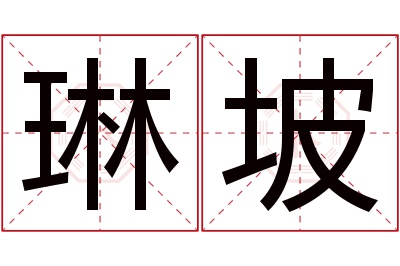 琳坡名字寓意