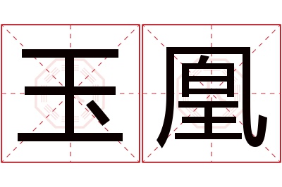 玉凰名字寓意