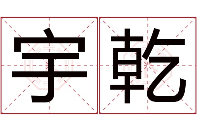 宇乾名字寓意