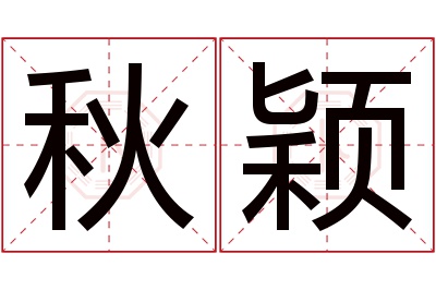 秋颖名字寓意