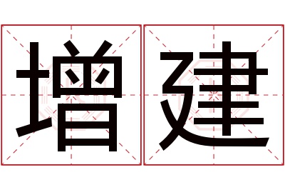 增建名字寓意