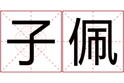 子佩名字寓意