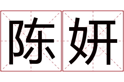 陈妍名字寓意