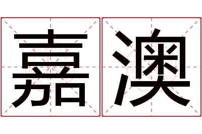 嘉澳名字寓意