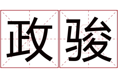 政骏名字寓意