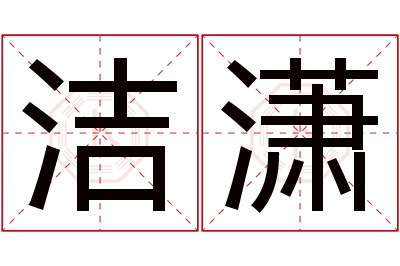 洁潇名字寓意