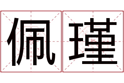 佩瑾名字寓意