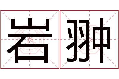 岩翀名字寓意