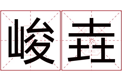 峻垚名字寓意