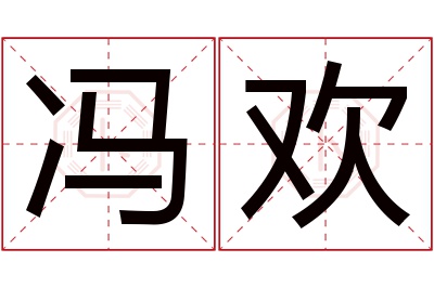 冯欢名字寓意