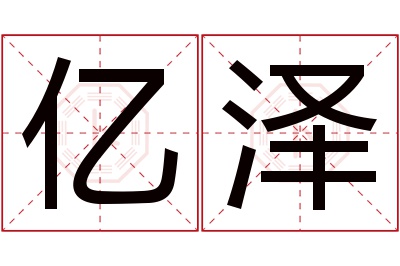 亿泽名字寓意