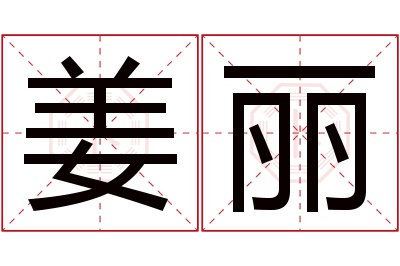 姜丽名字寓意