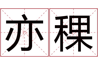 亦稞名字寓意