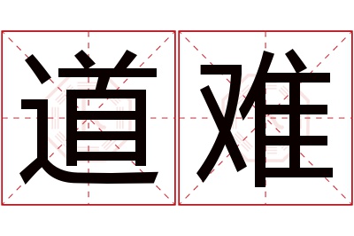 道难名字寓意