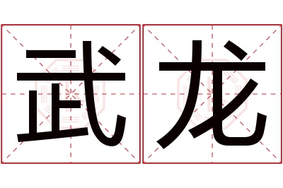 武龙名字寓意