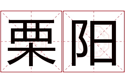 栗阳名字寓意