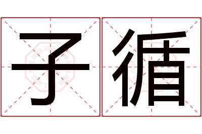 子循名字寓意