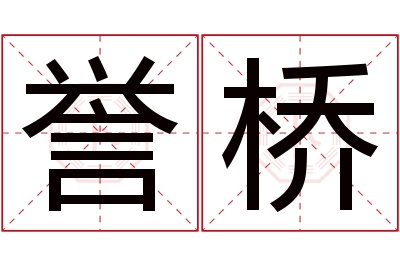 誉桥名字寓意