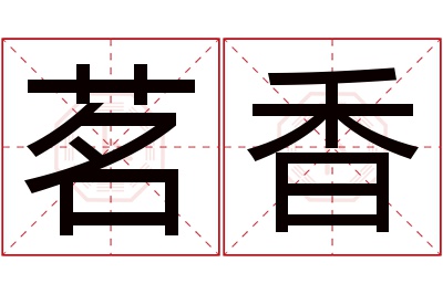 茗香名字寓意