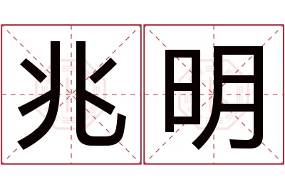 兆明名字寓意