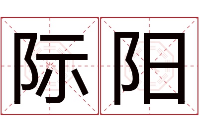 际阳名字寓意