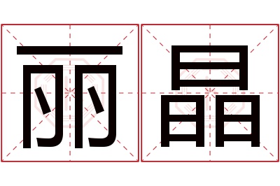 丽晶名字寓意