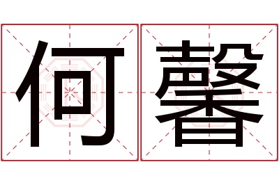 何馨名字寓意