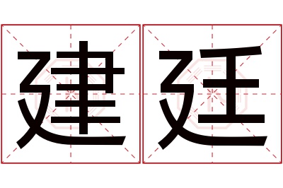 建廷名字寓意