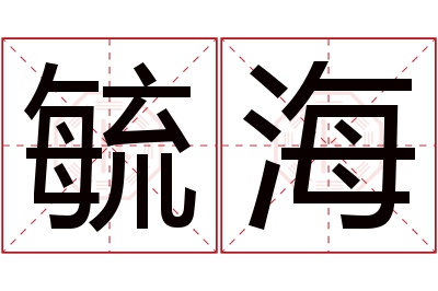 毓海名字寓意