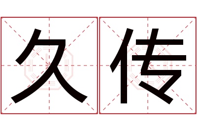 久传名字寓意