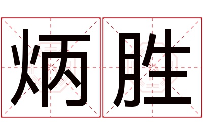 炳胜名字寓意