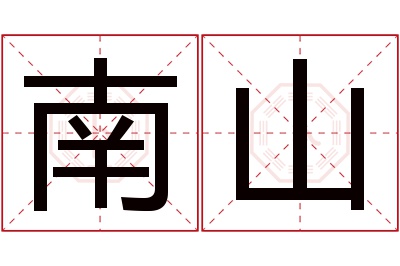 南山名字寓意