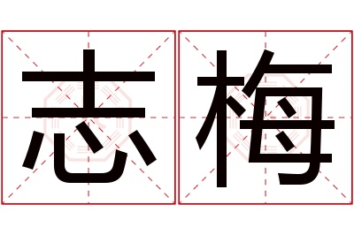 志梅名字寓意