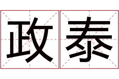 政泰名字寓意