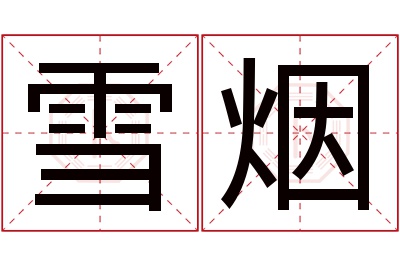 雪烟名字寓意