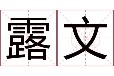 露文名字寓意