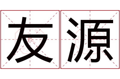 友源名字寓意