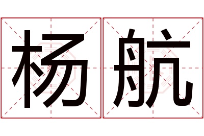 杨航名字寓意