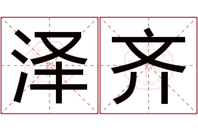 泽齐名字寓意