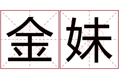 金妹名字寓意