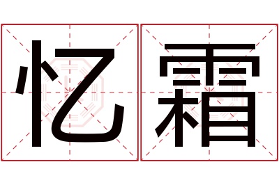 忆霜名字寓意