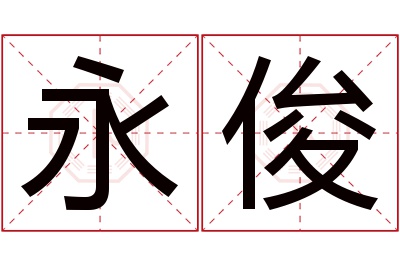 永俊名字寓意