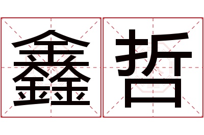 鑫哲名字寓意