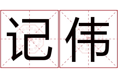 记伟名字寓意