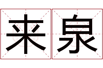 来泉名字寓意