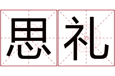 思礼名字寓意