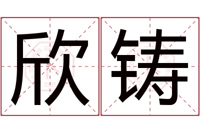 欣铸名字寓意