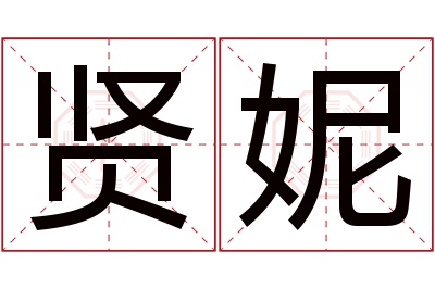 贤妮名字寓意