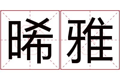 晞雅名字寓意