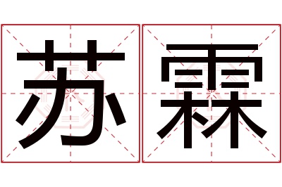 苏霖名字寓意